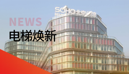 62臺！永大電梯更新改造添翼北京人居品質(zhì)升級