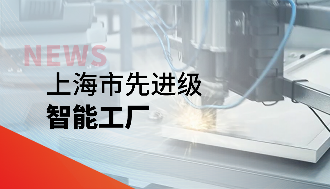 實(shí)力認(rèn)證！永大電梯獲評(píng)上海市“先進(jìn)級(jí)智能工廠”