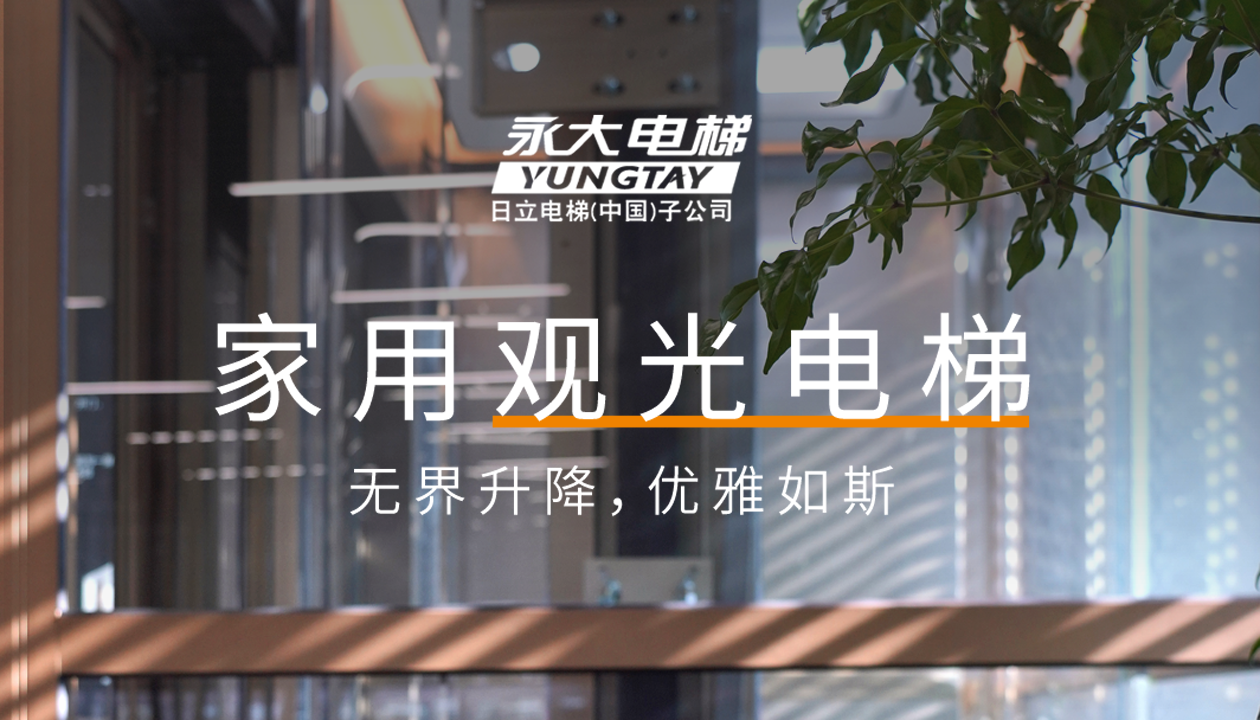 永大家用觀光電梯｜方寸間的時(shí)尚美學(xué)，無界升降，優(yōu)雅如斯